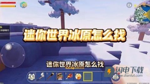 迷你世界冰原版 第1张图