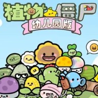 植物大战僵尸幼儿园