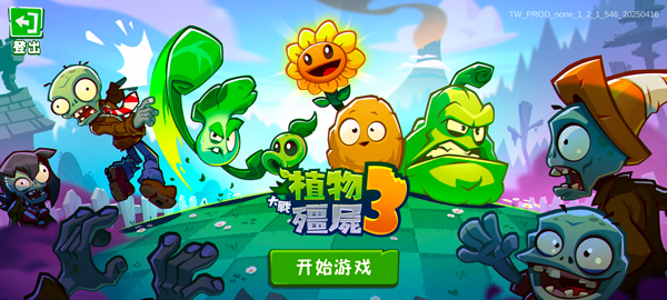植物大战僵尸3 第2张图