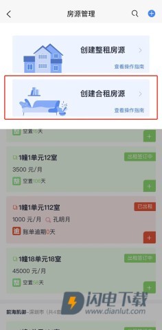 智慧房东 第6张图
