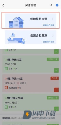 智慧房东 第4张图