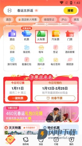 飞猪购票 第4张图