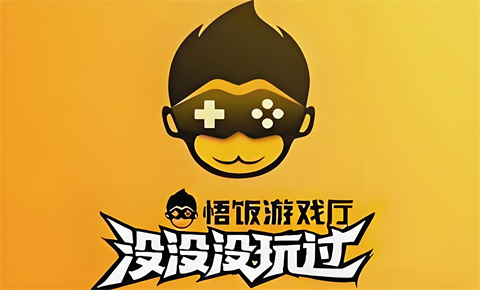 悟饭游戏厅怎么把游戏添加到桌面？