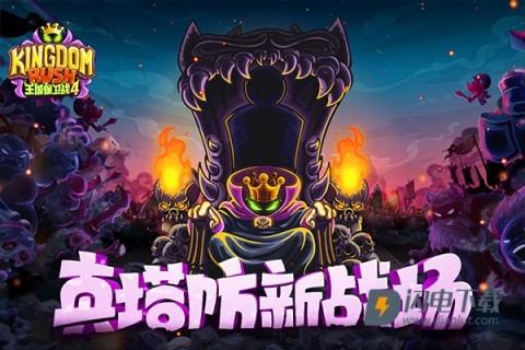 王国保卫战4游戏
