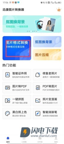 迅捷图片转换器 第1张图
