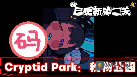 神秘生物公园 第1张图