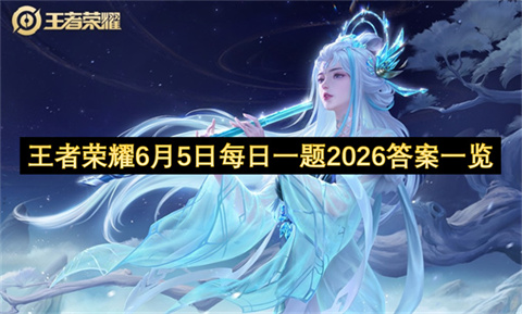 王者荣耀6月5日每日一题2026答案一览