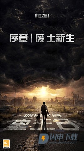明日之后一号玩家版本游戏