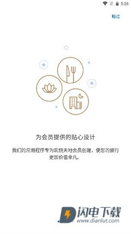 凯悦酒店APP