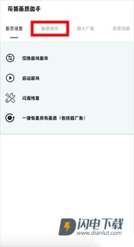 花猫画质助手 第3张图