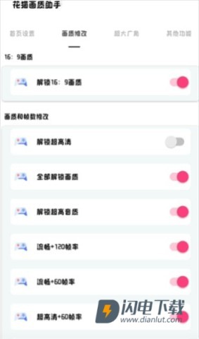 花猫画质助手 第4张图