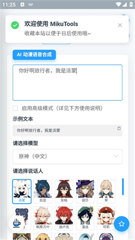 mikutools原神语音合成免费手机版 第2张图