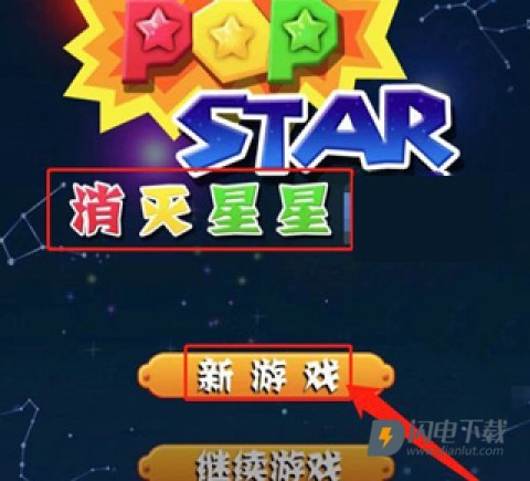 消灭星星 第1张图