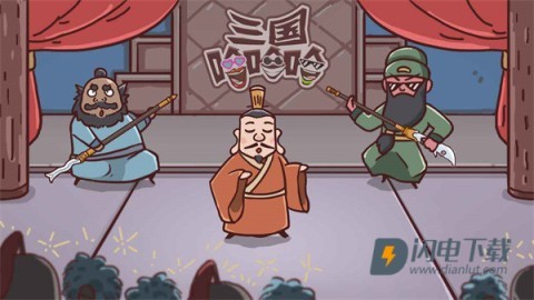 三国哈哈哈 第1张图