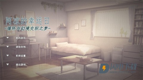 阿凉的幸运日 第1张图