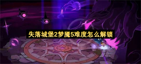 失落城堡2梦魇5难度怎么解锁？
