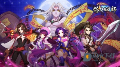 塔防镇魂师 第1张图