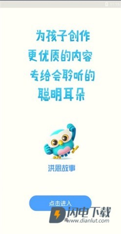 洪恩故事 第2张图