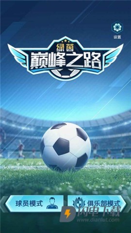 绿茵巅峰之路 第1张图