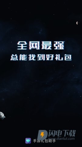 游戏礼包助手 第1张图