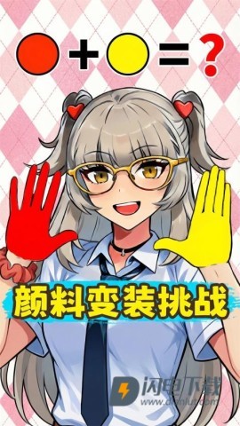 手搓颜料变装 第3张图