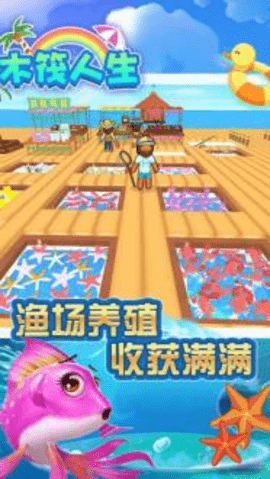 木筏人生手游游戏