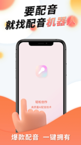 配音机器人APP
