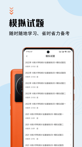 统计师智题库APP