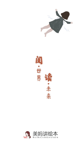 美妈讲绘本appAPP