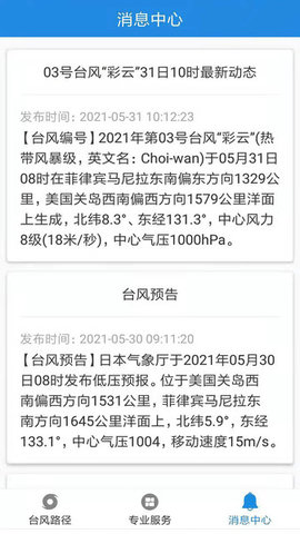 实时台风路径APP