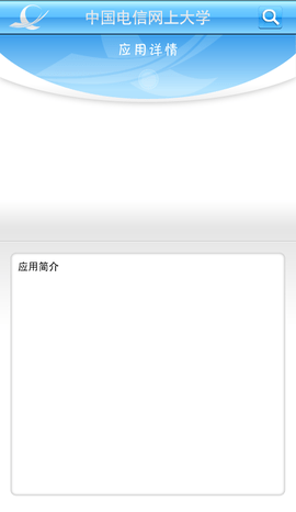 中国电信网上大学app3