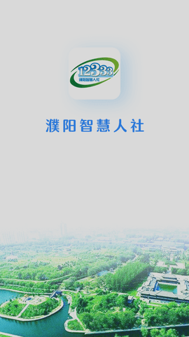 濮阳智慧人社APP