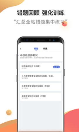 中级经济师考试云题库APP
