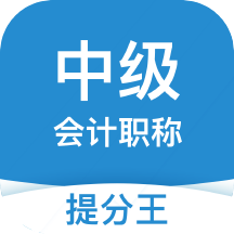 中级会计职称提分王官方版