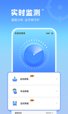 防监听管家APP