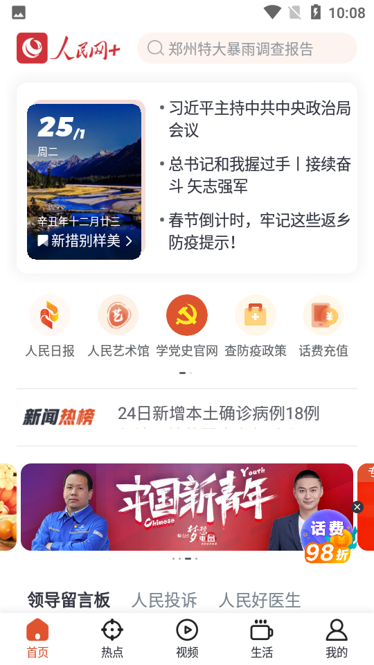 人民网+客户端APP