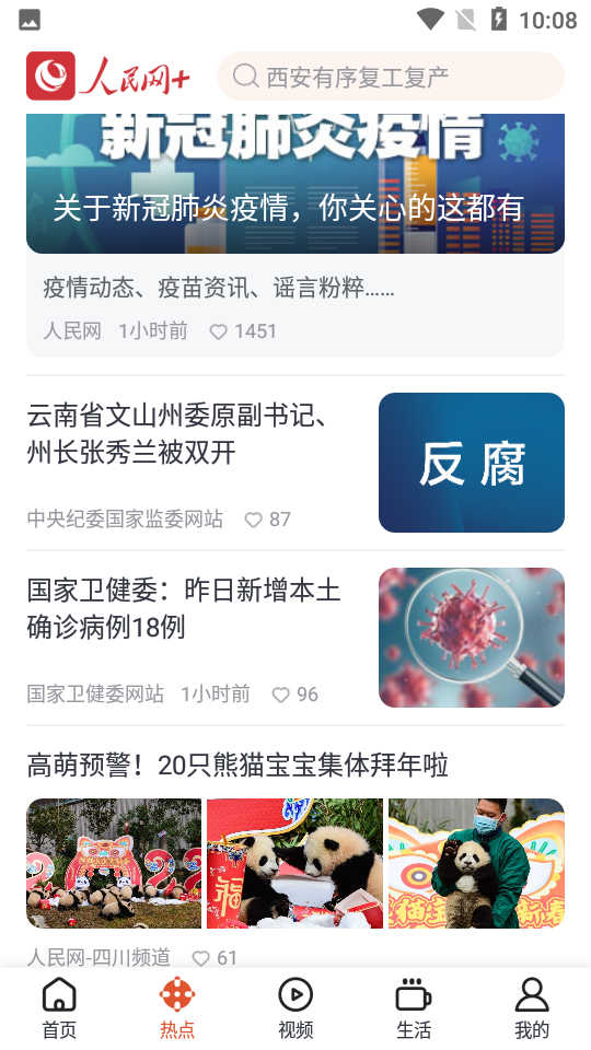 人民网+客户端APP
