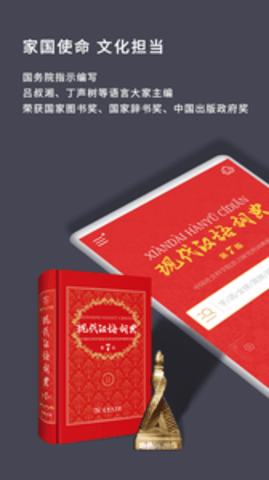 现代汉语词典app软件 第1张图