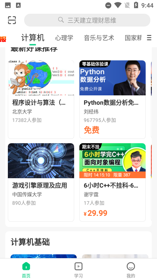 爱课程中国大学mooc平台APP