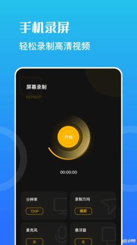 一键录屏宝app软件APP