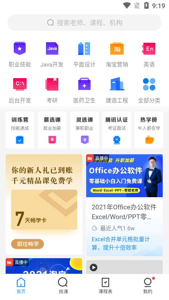腾讯课堂软件APP