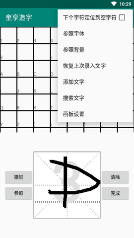 奎享造字APP