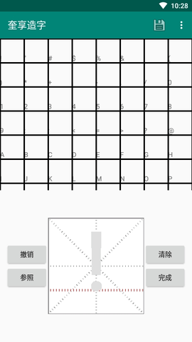 奎享造字APP
