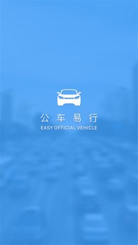 公车易行APP