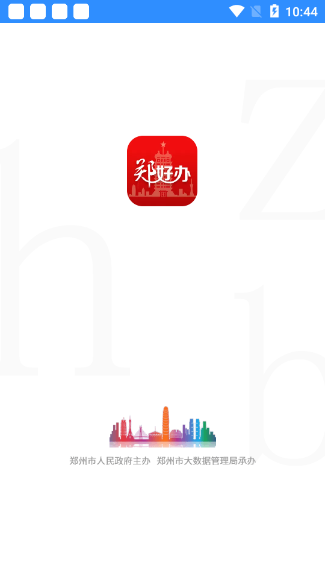 郑好办APP