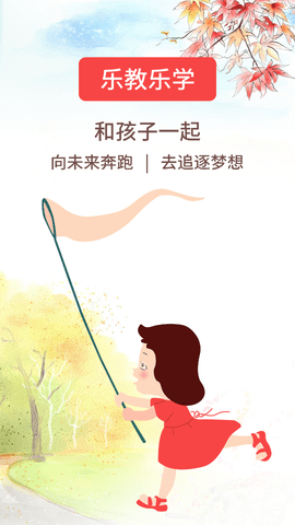 乐教乐学学生端APP