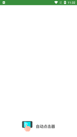 自动点击器APP