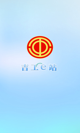 吉工e站官网版本APP