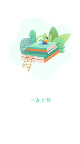 书香仓库APP