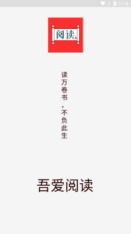 吾爱阅读appAPP